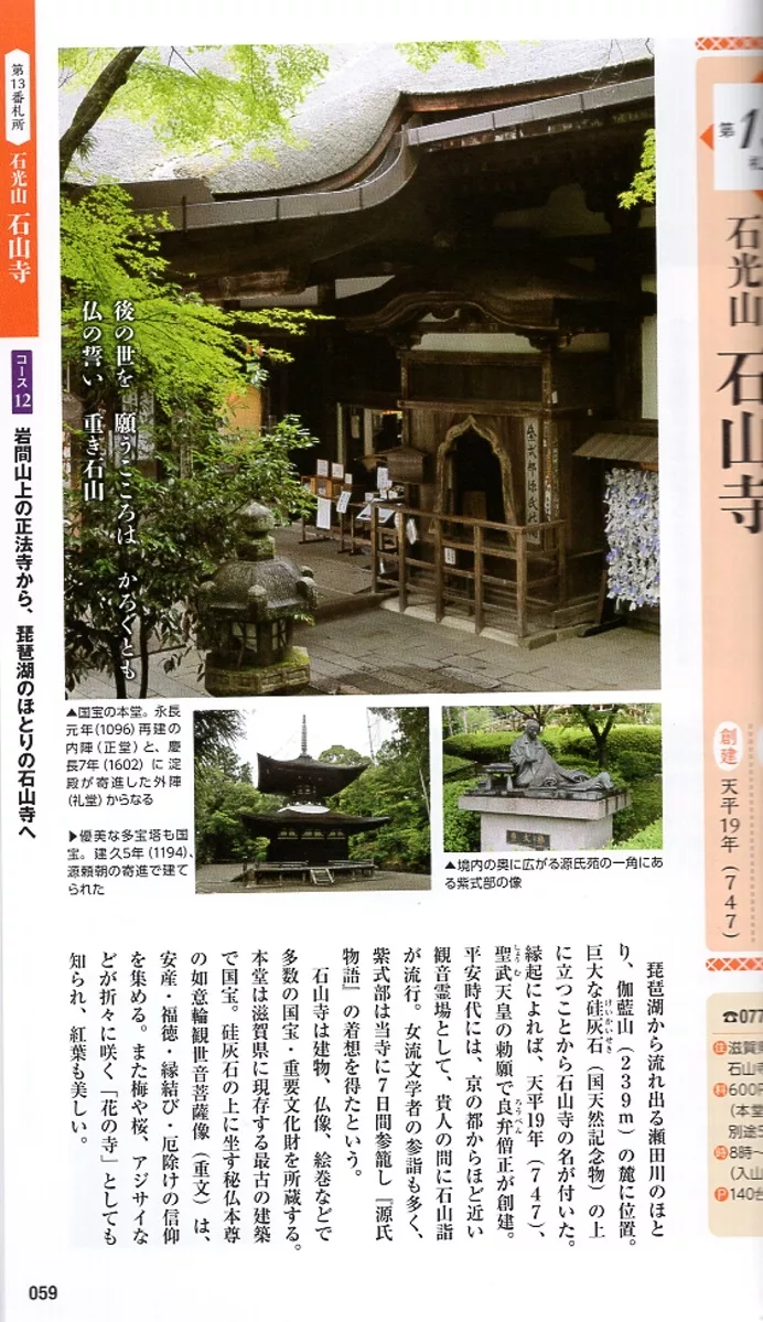 第13番札所 石光山 石山寺