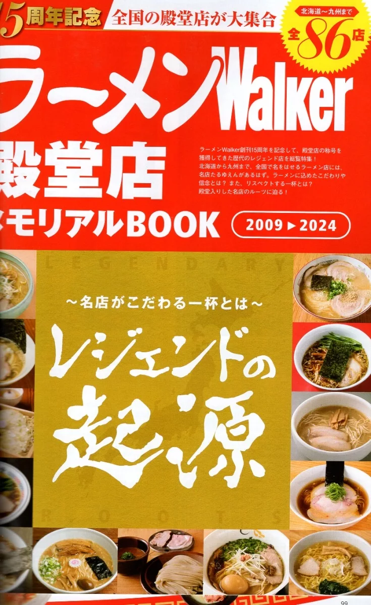 卷中企劃「拉麵Walker殿堂店Memorial BOOK」15周年紀念全國殿堂店大集合