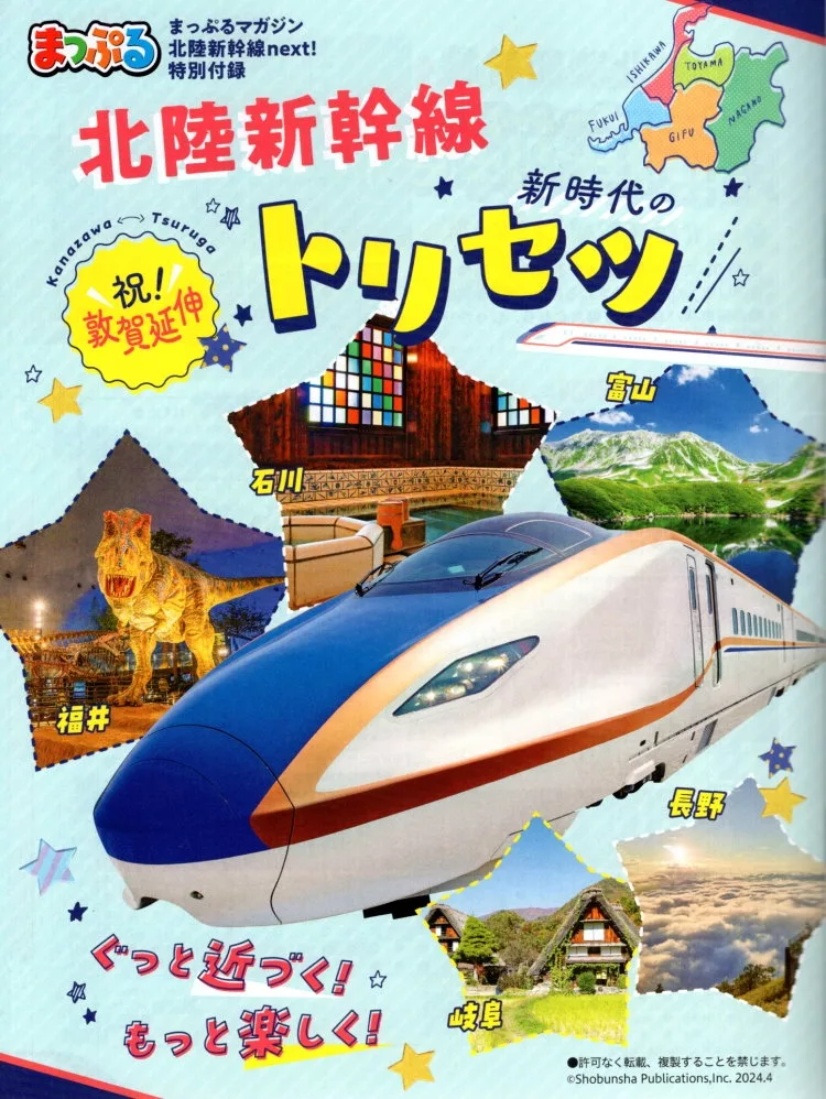 【書中書】北陸路新幹線概要解說