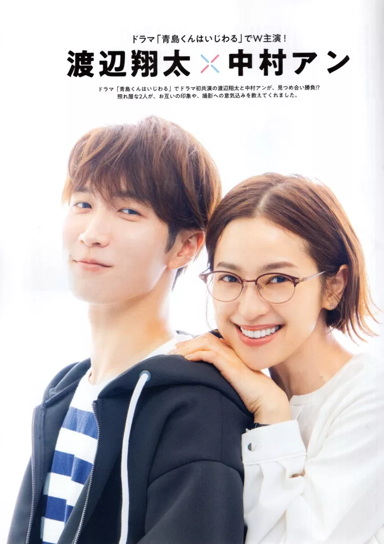 渡邊翔太×中村杏