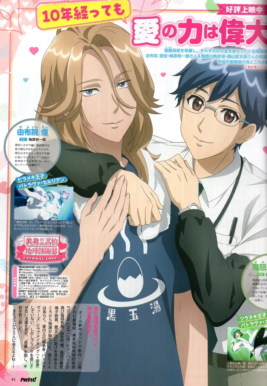 美男高校地球防衛部ETERNAL LOVE！