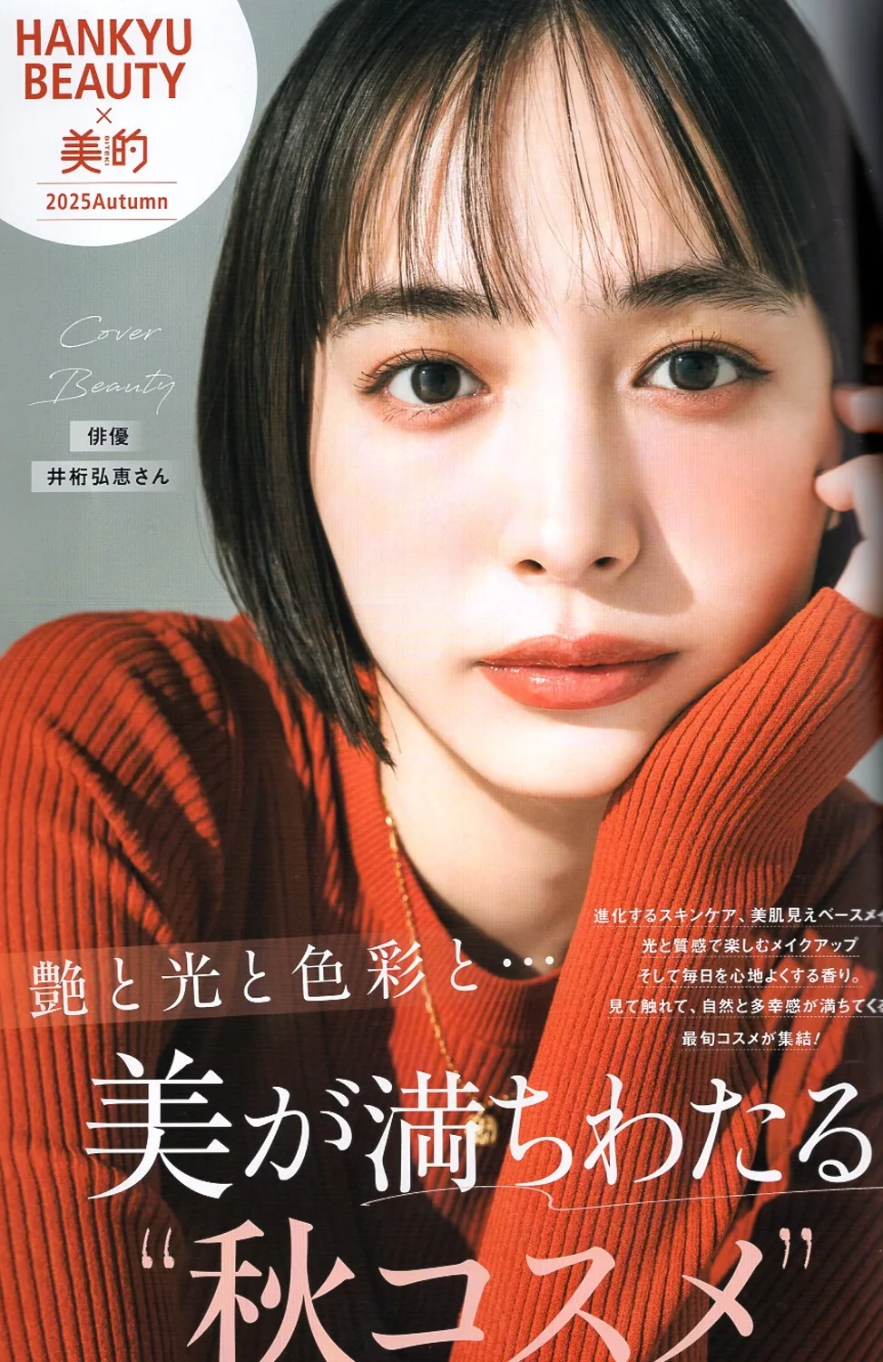 【書中書】HANKYU╳美的美麗秋妝