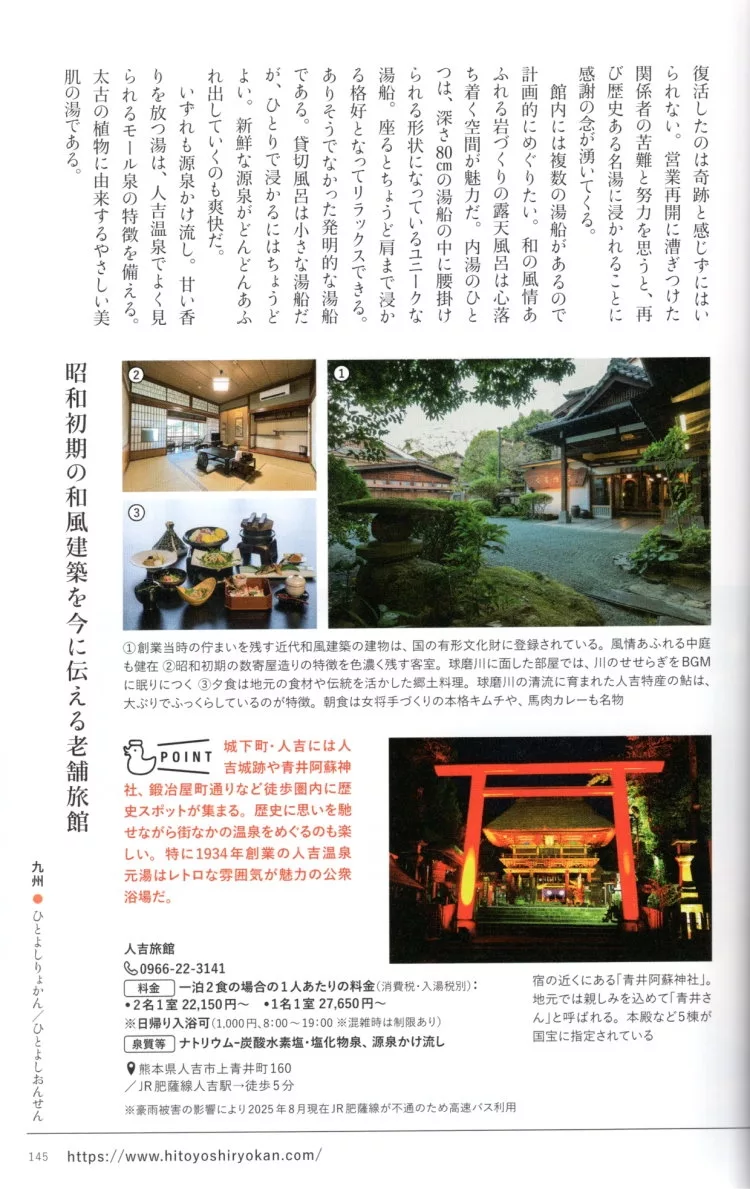 人吉旅館／人吉溫泉（人吉市）