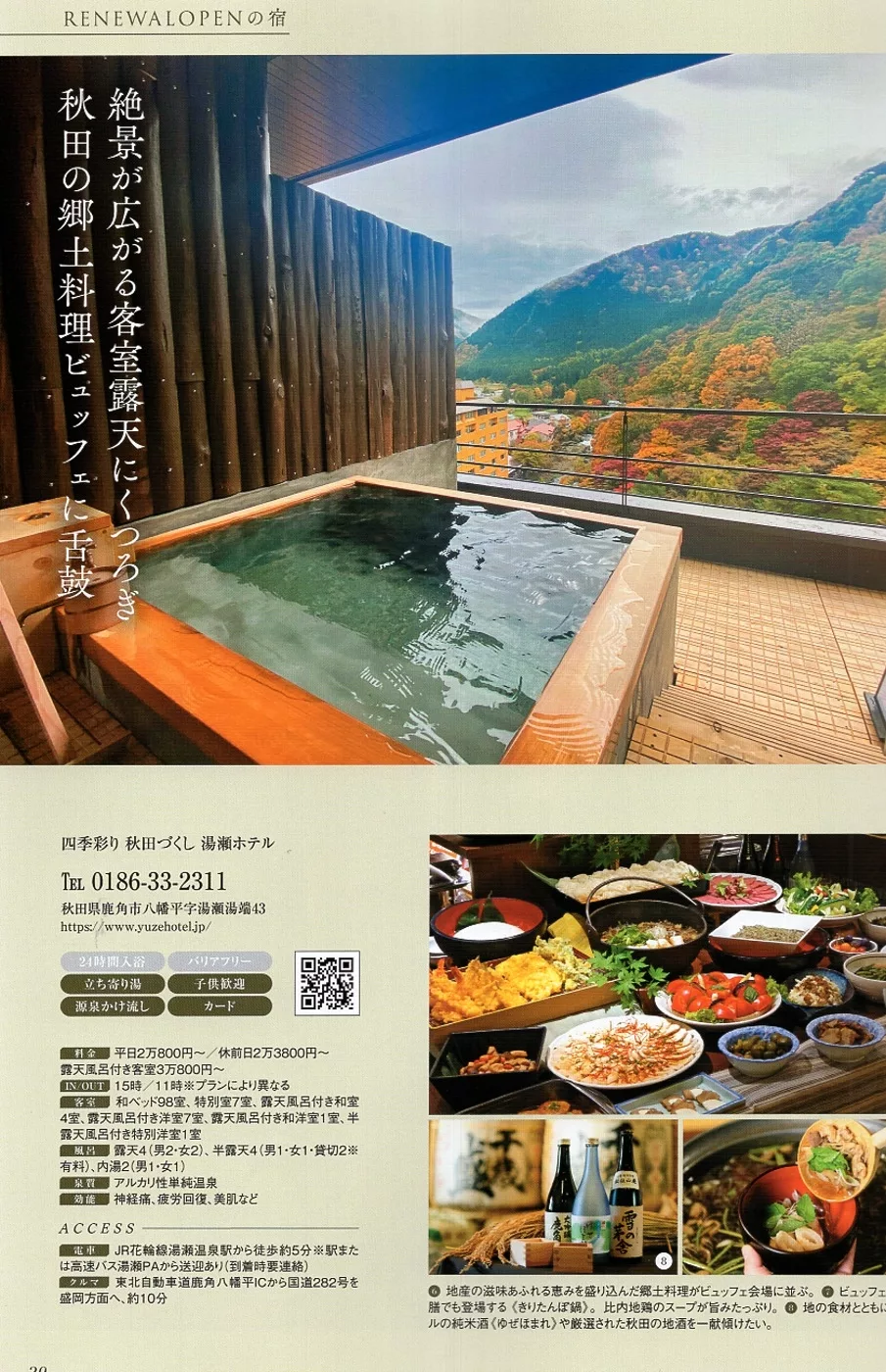 四季彩 滿載秋田 湯瀨飯店（秋田縣 湯瀨溫泉）