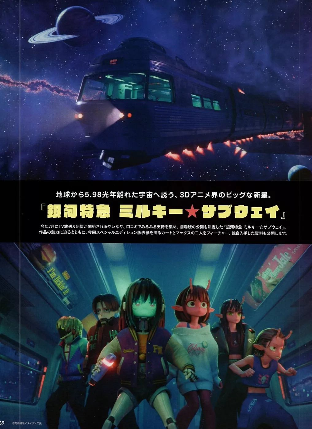 銀河特快車Milky☆Subway