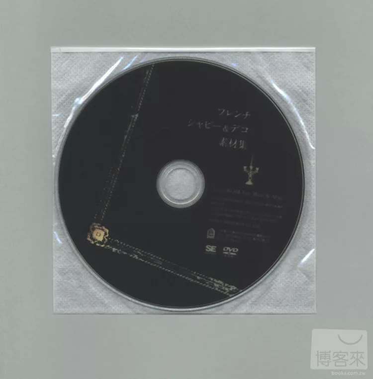 【特別附錄】法式懷舊裝飾圖案素材集DVD－ROM(適用Windows/Mac作業系統)