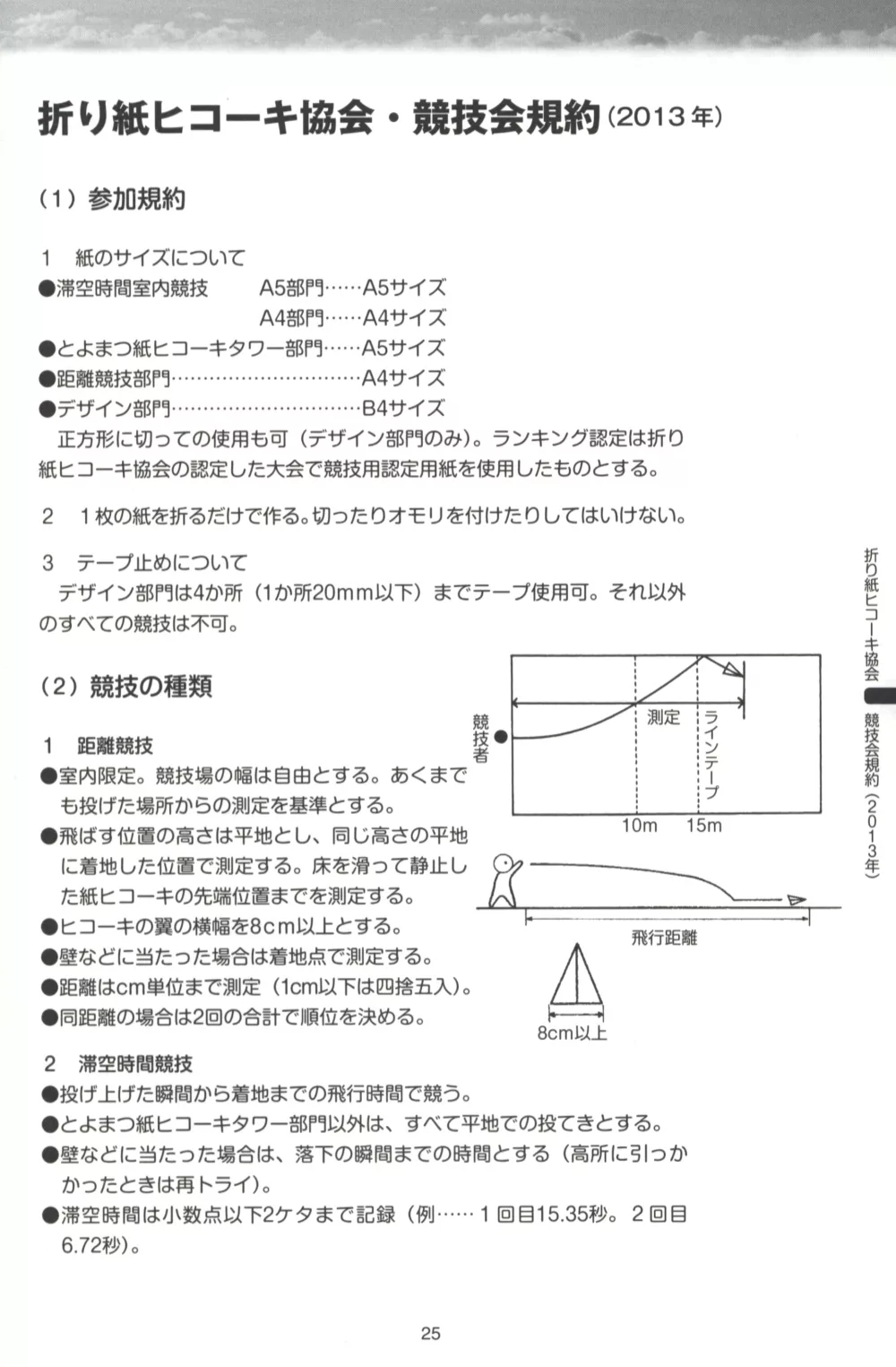 世界紙飛機大賽規範