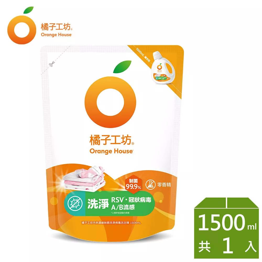 【橘子工坊】天然濃縮制菌洗衣精補充包-洗淨病毒升級版 1500ml