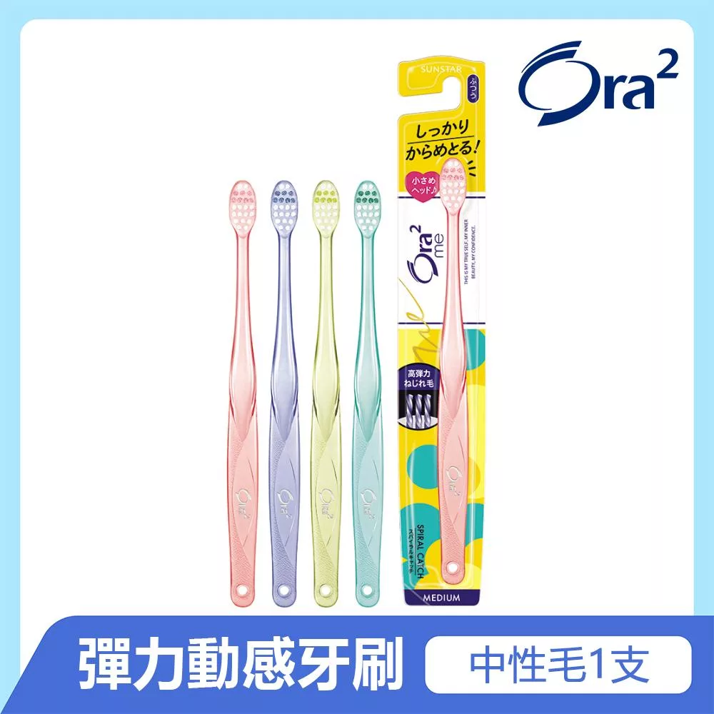 Ora2 me 彈力動感牙刷-中性毛-單支入(顏色隨機出貨)