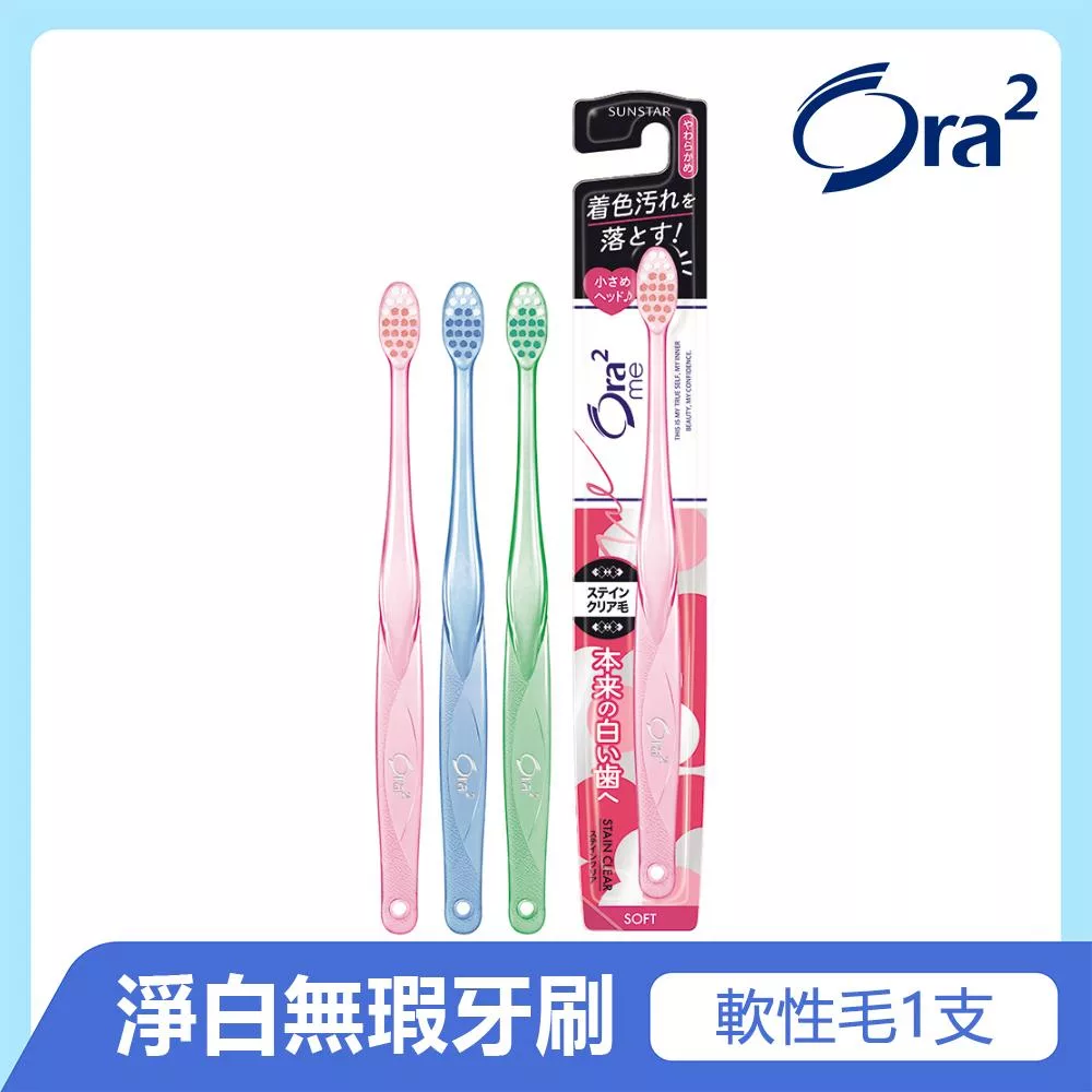 Ora2 me 淨白無瑕牙刷-單支入(軟性毛)-顏色隨機出貨