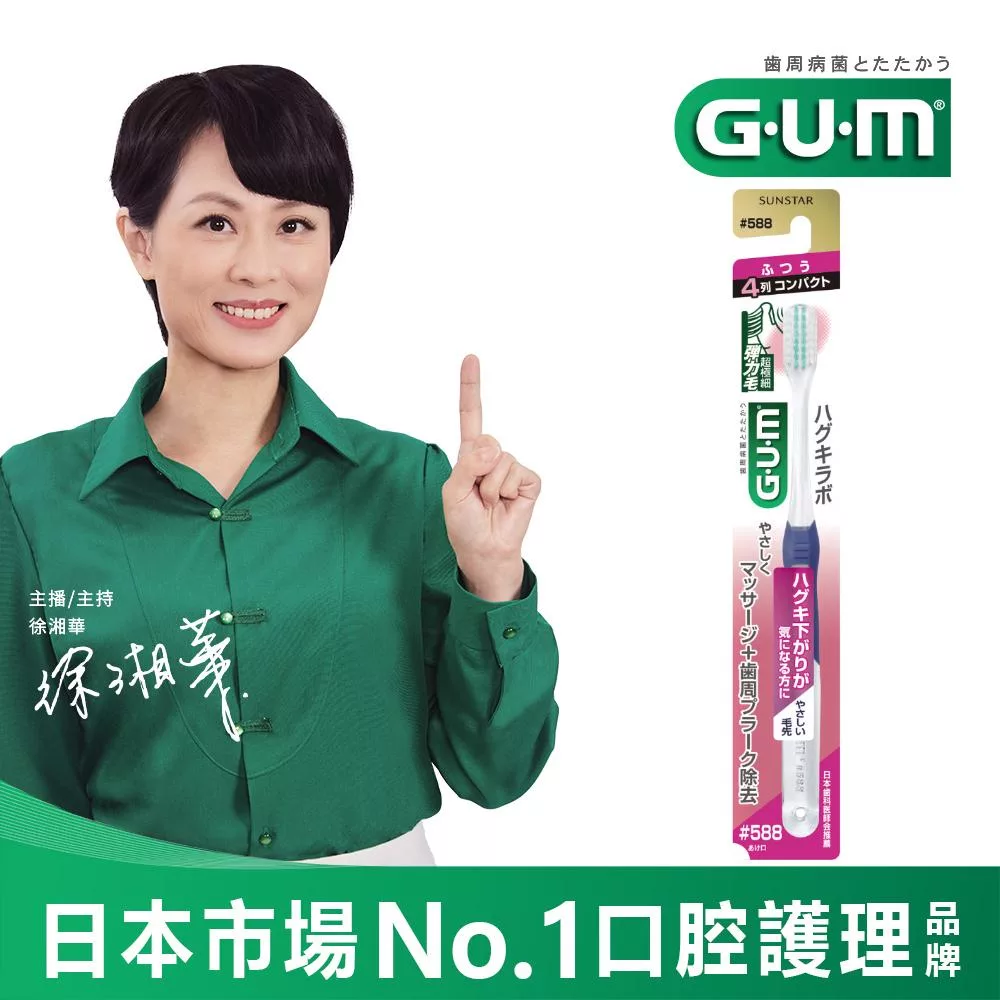 GUM 牙周護理牙刷-單支入#588(超彈力極細毛小頭-中毛)