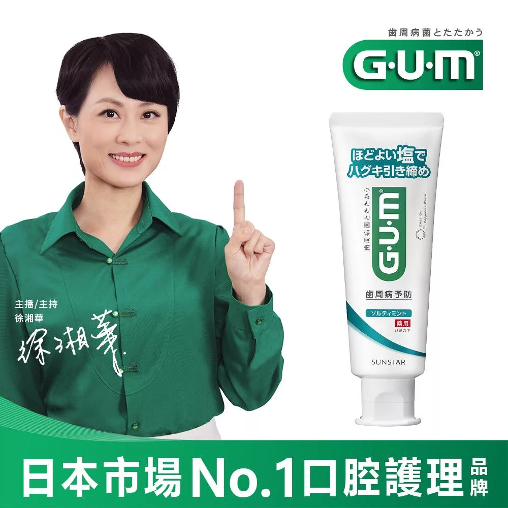 GUM 牙周護理牙膏 清爽岩鹽-150g(直立式)