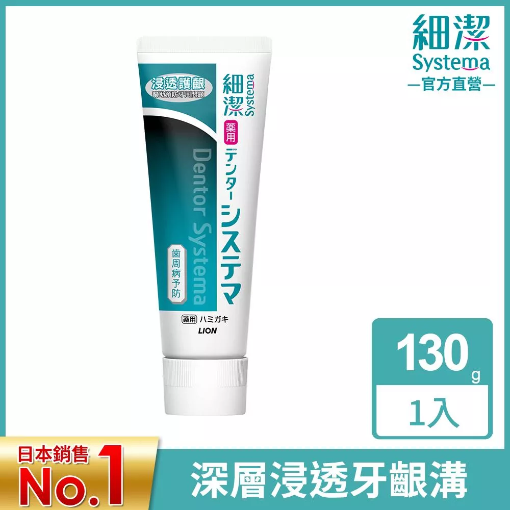 LION日本獅王 細潔浸透護齦牙膏 130g