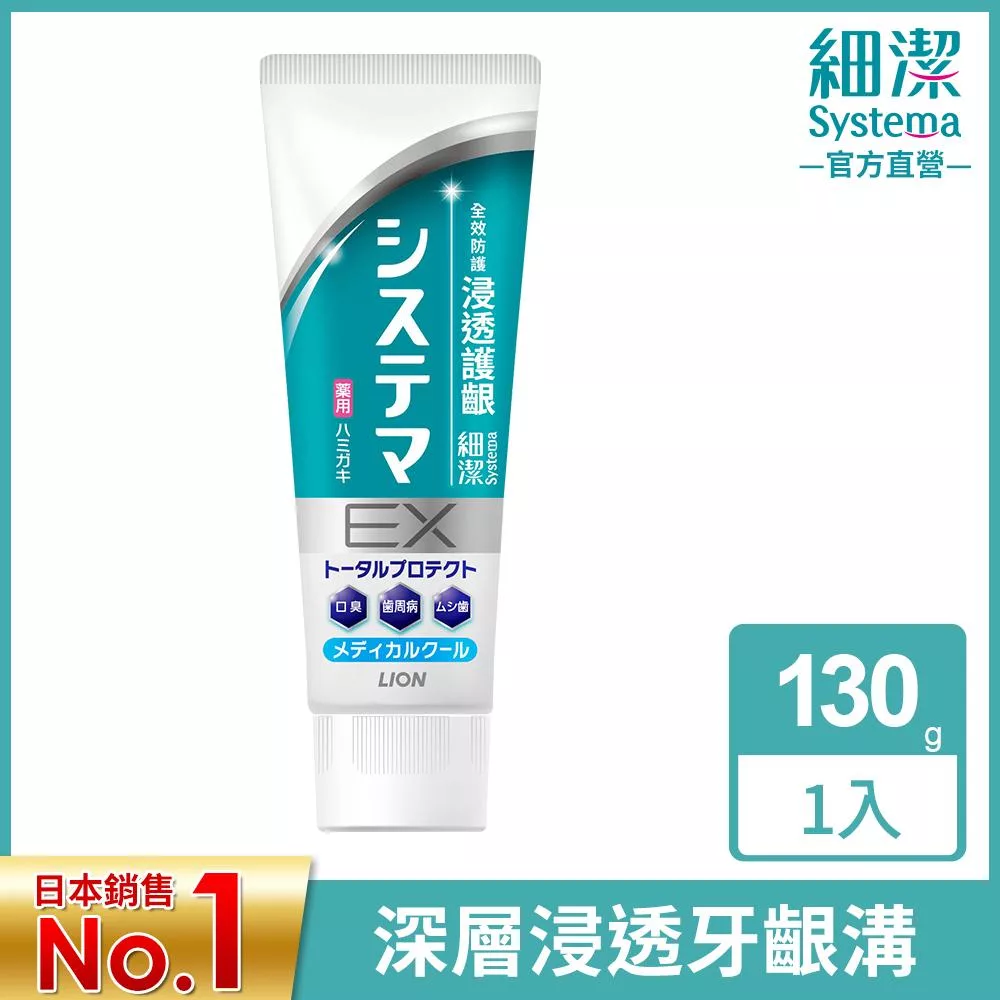 LION日本獅王 細潔浸透護齦EX牙膏 清涼薄荷 130g
