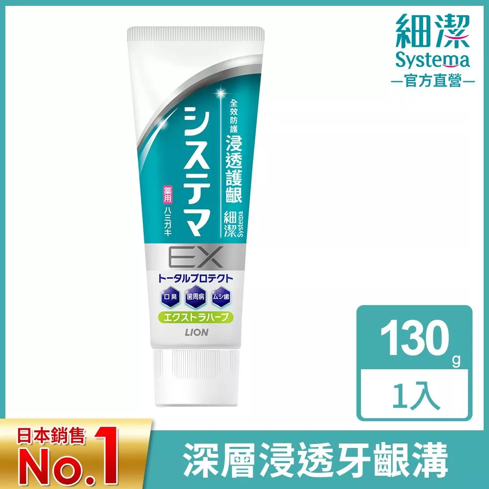 LION日本獅王 細潔浸透護齦EX牙膏 溫和草本 130g