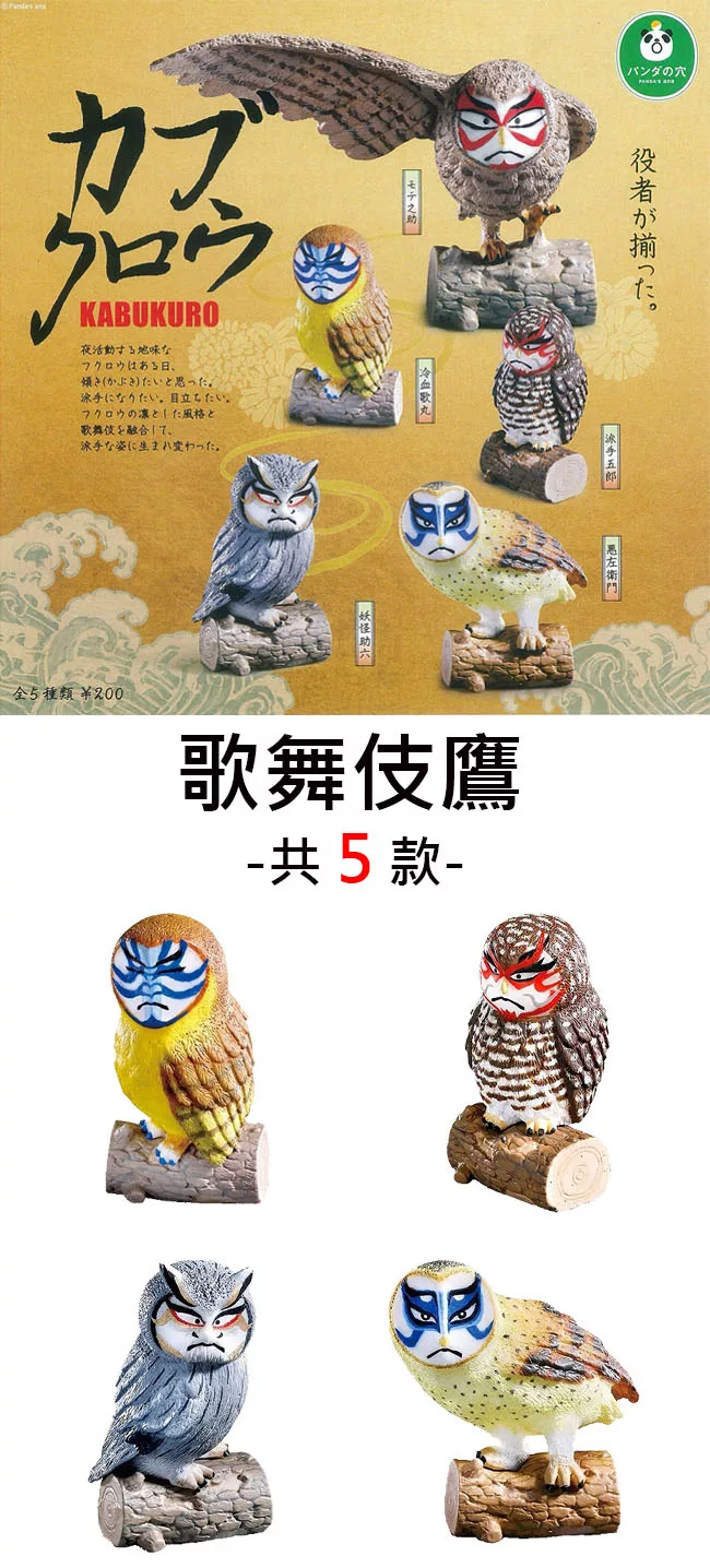博客來 日本正版授權 全套5款歌舞伎鷹扭蛋 轉蛋公仔歌舞伎貓頭鷹熊貓之穴