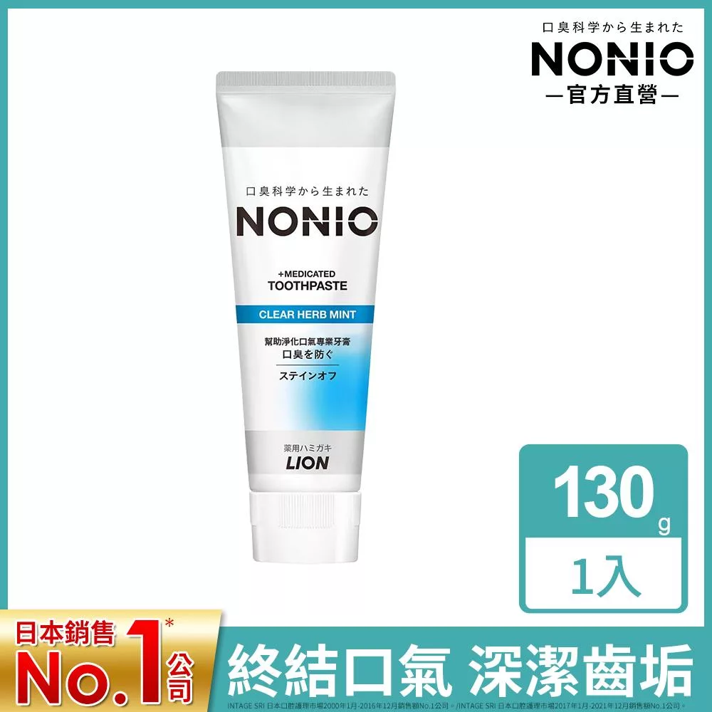 LION日本獅王 NONIO終結口氣牙膏130g-冰炫薄荷