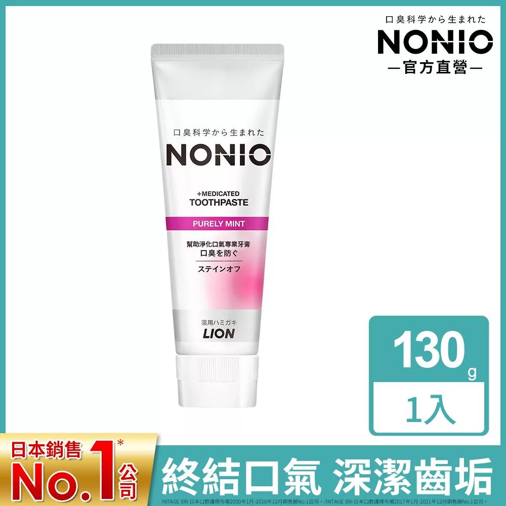LION日本獅王 NONIO終結口氣牙膏130g-清梨薄荷