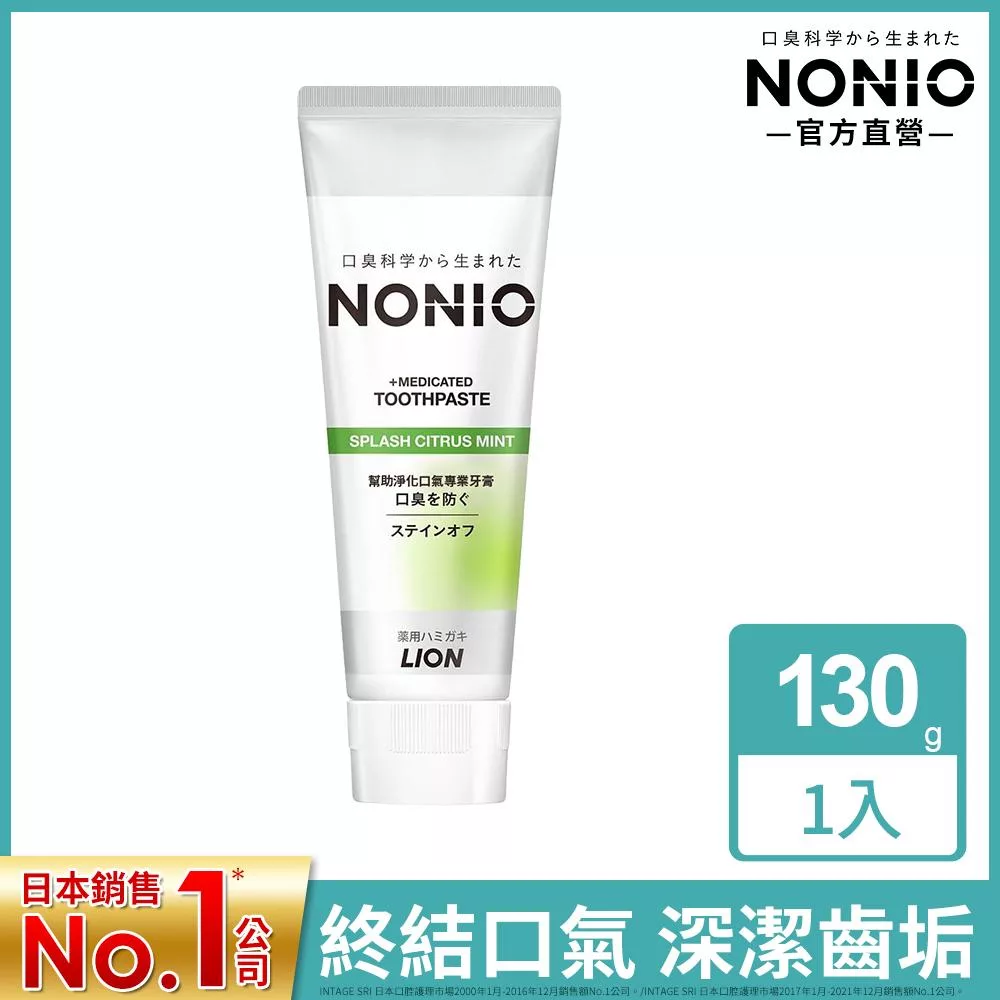 LION日本獅王 NONIO終結口氣牙膏130g-澄橘薄荷