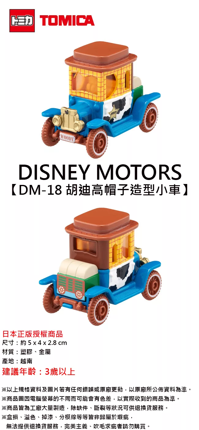 博客來 日本正版授權 Tomica Dm 18 胡迪高帽子造型小車玩具車玩具總動員disney Motors 多美小汽車