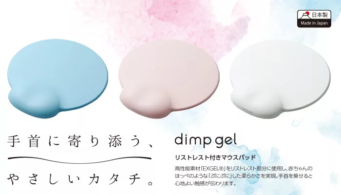 日本製Made  Japan手首に寄り添う、やさしいカタチ。dimp gelリストレスト付きマウスパッド高性能素材 「EXGEL®をリストレスト部分に使用し、 赤ちゃんのほっぺのような「ぷにぷに」した柔らかさを実現。 手首を乗せると心地よい触感が伝わります。