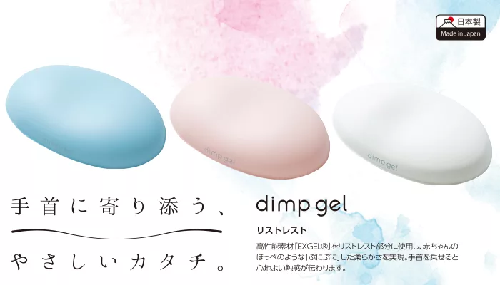 日本製Made in Japandimp 手首に寄り添う、やさしいカタチ。dimp gelリストレストdimp gel高性能素材 「EXGEL®をリストレスト部分に使用し、 赤ちゃんのほっぺのような「ぷにぷに」した柔らかさを実現。 手首を乗せると心地よい触感が伝わります。