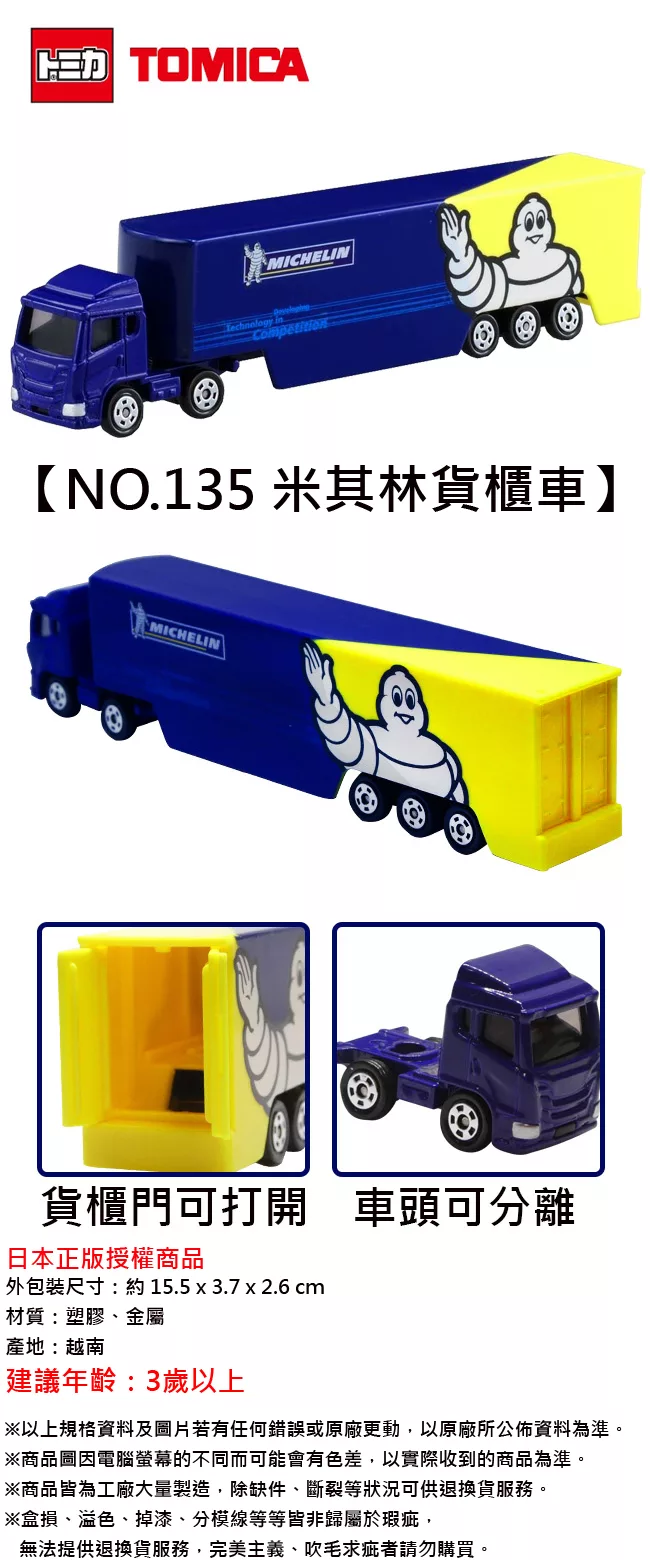 博客來 日本正版授權 Tomica No 135 米其林貨櫃車玩具車 貨車長盒多美小汽車7916