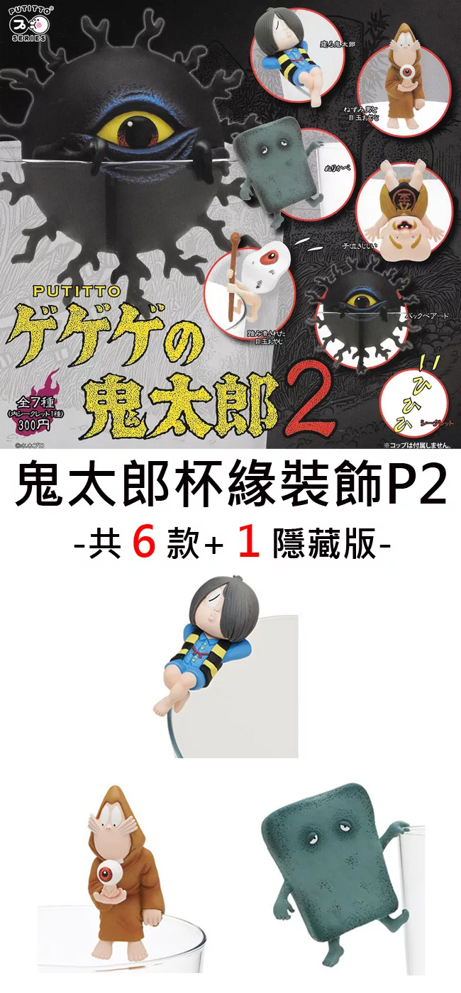 博客來 日本正版授權 全套6 1款鬼太郎杯緣裝飾p2 扭蛋 轉蛋杯緣子kitan 奇譚