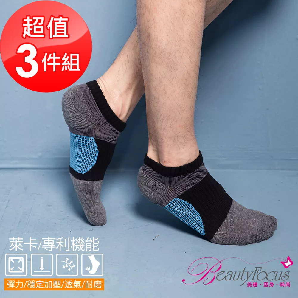 BeautyFocus(3雙組)男女萊卡專利機能運動襪0622深灰色