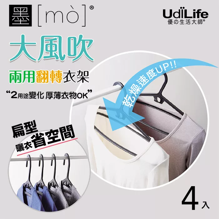 博客來 墨墨兩用翻轉衣架4入 Mit台灣製造速乾