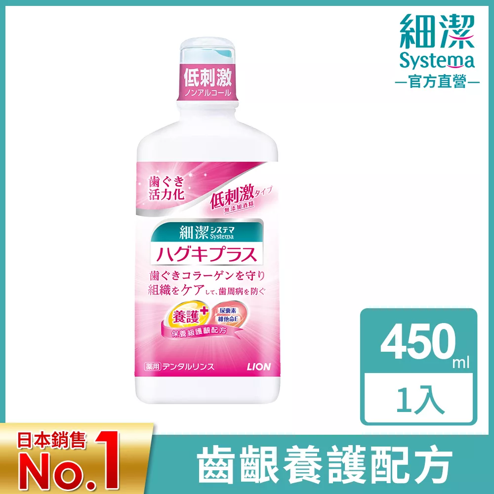 LION日本獅王 細潔適齦佳漱口水 450ml