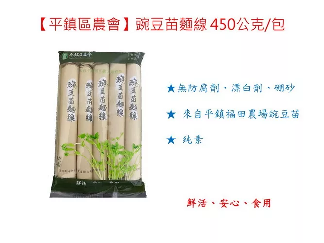 博客來 平鎮區農會 豌豆苗麵線450公克 包