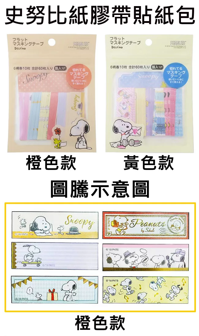 博客來 日本正版授權 史努比紙膠帶貼紙包手帳貼 貼紙snoopy Peanuts 黃色款