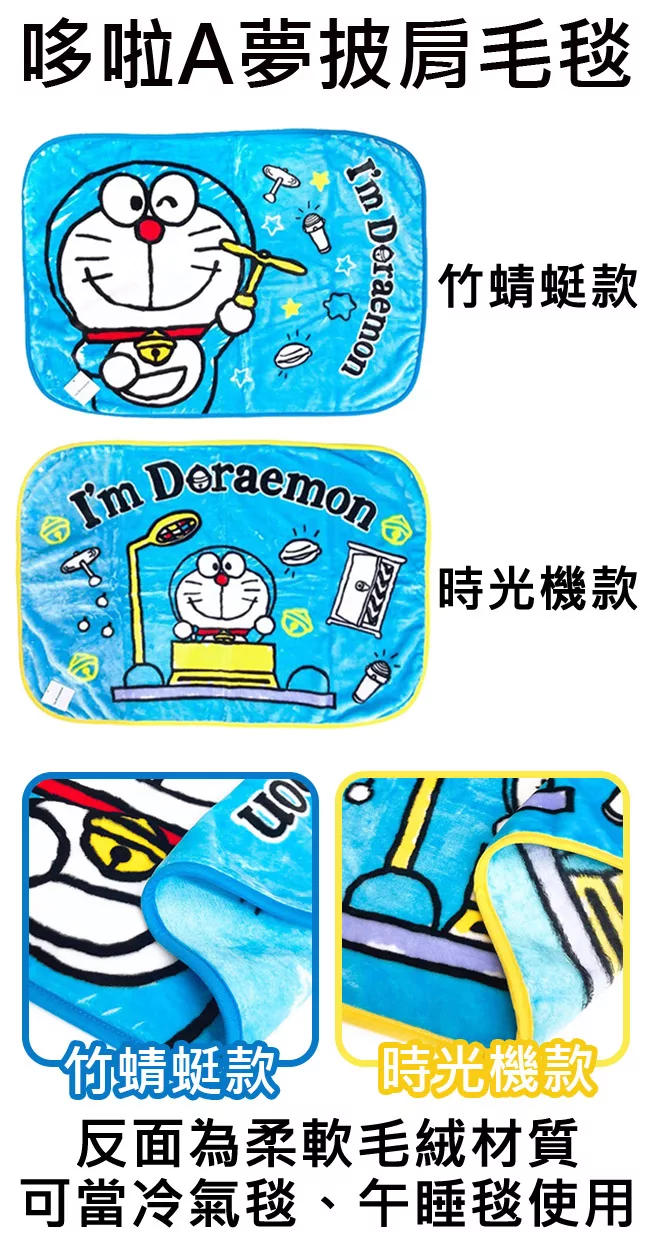 博客來 正版授權 哆啦a夢披肩毛毯 冷氣毯 毯子小叮噹doraemon 三麗鷗 時光機款