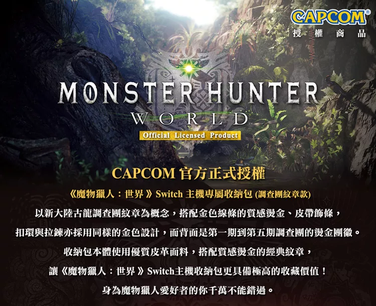 博客來 Capcom卡普空 魔物獵人 世界 Switch主機防撞攜行收納包調查團紋章限量款