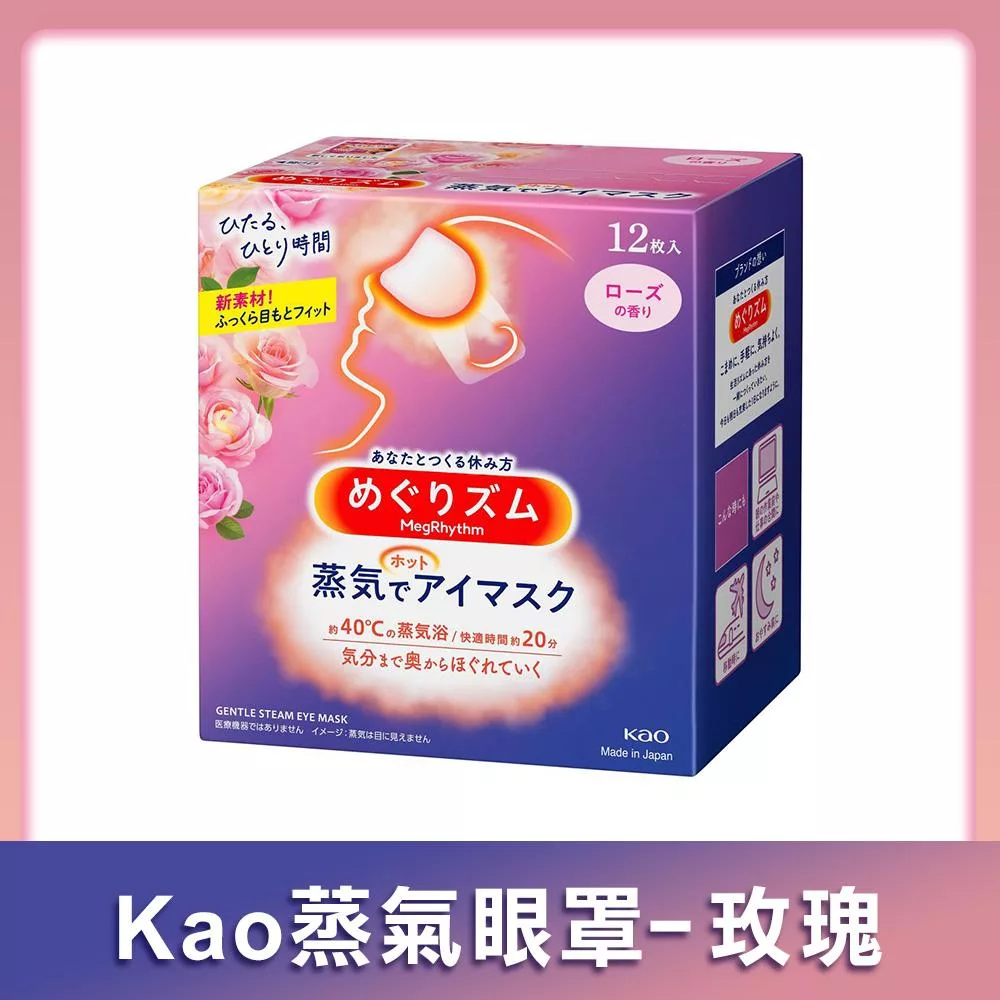 【Kao花王】NEW蒸氣眼罩- 12枚入 玫瑰花香