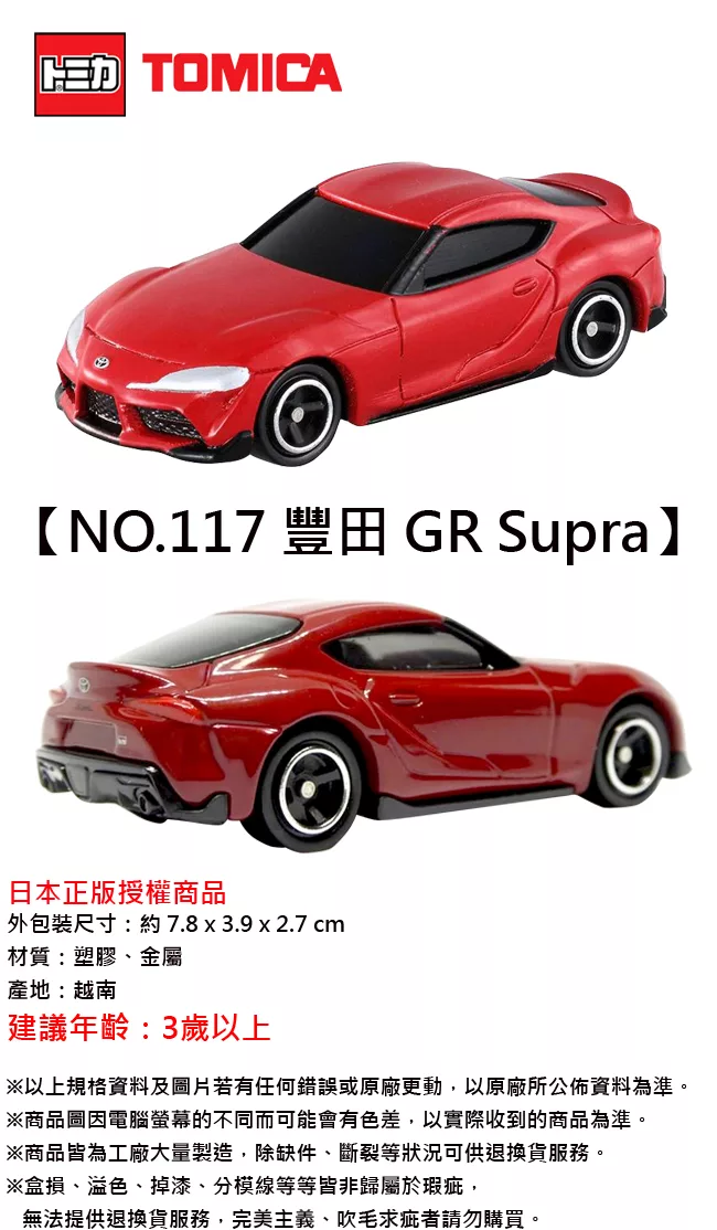 博客來 日本正版授權 Tomica No 117 豐田gr Supra Toyota 跑車玩具車多美小汽車