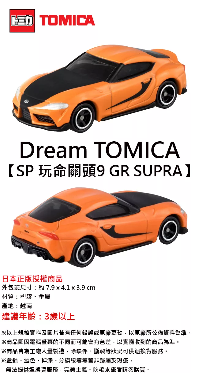 博客來 日本正版授權 Dream Tomica Sp 玩命關頭9 Gr Supra 玩具車 跑車多美小汽車