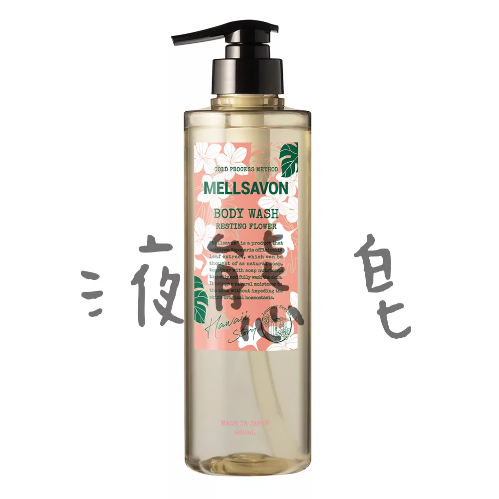 日本 【MELLSAVON】 保濕控油沐浴露 460ml夏威夷-舒緩花香