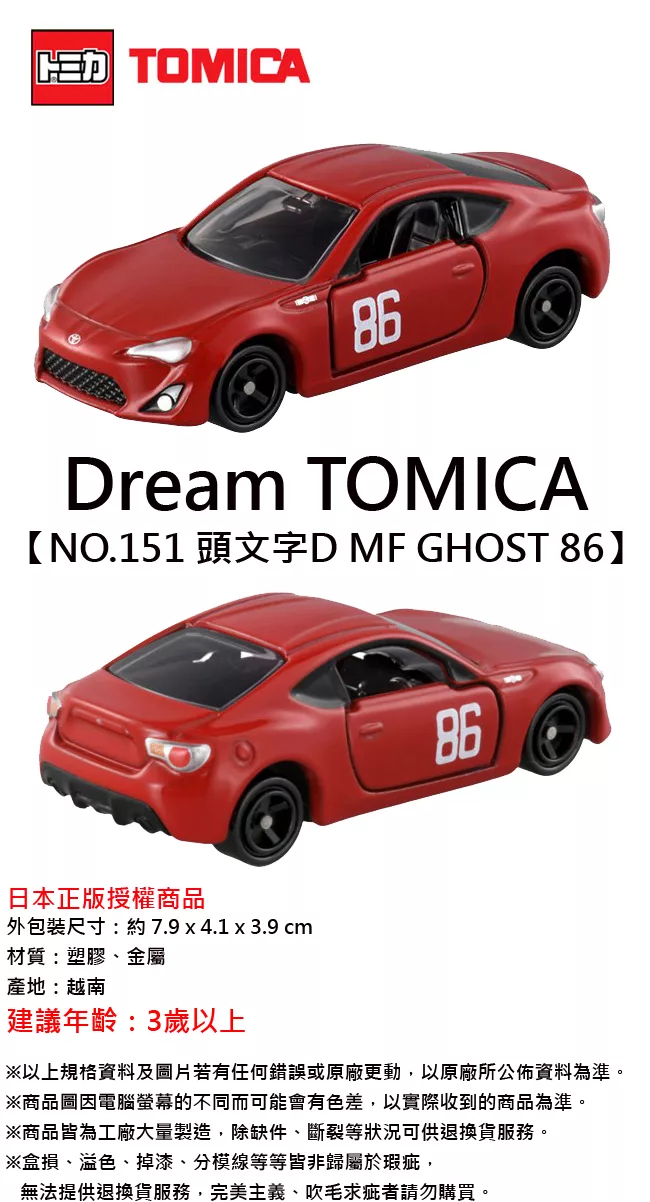 博客來 日本正版授權 Dream Tomica No 151 頭文字d Mf Ghost 86 豐田toyota 玩具車多美小汽車