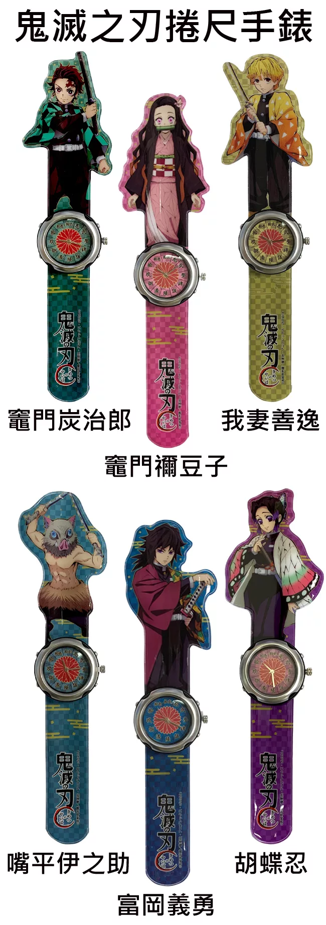 博客來 日本正版授權 鬼滅之刃捲尺手錶拍拍圈手錶 啪啪圈手錶 指針錶 兒童錶 手錶 富岡義勇