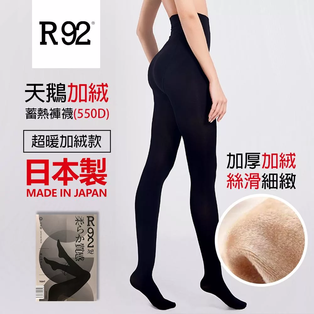 日本R92美腿天鵝絨褲襪 550D (保暖修身塑型) 黑色