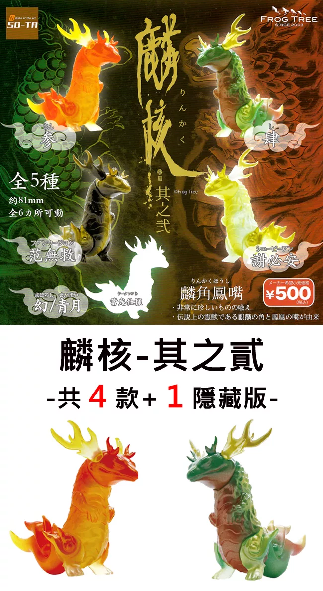 博客來 日本正版授權 全套4 1款麟核其之貳扭蛋 轉蛋麟角鳳嘴 神獸 麒麟神獸7236