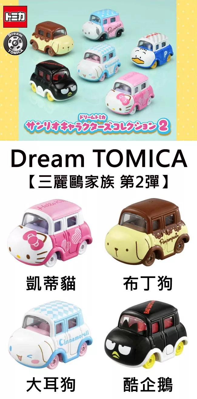 博客來 日本正版授權 Dream Tomica 三麗鷗家族第2彈小汽車 玩具車多美小汽車 大耳狗