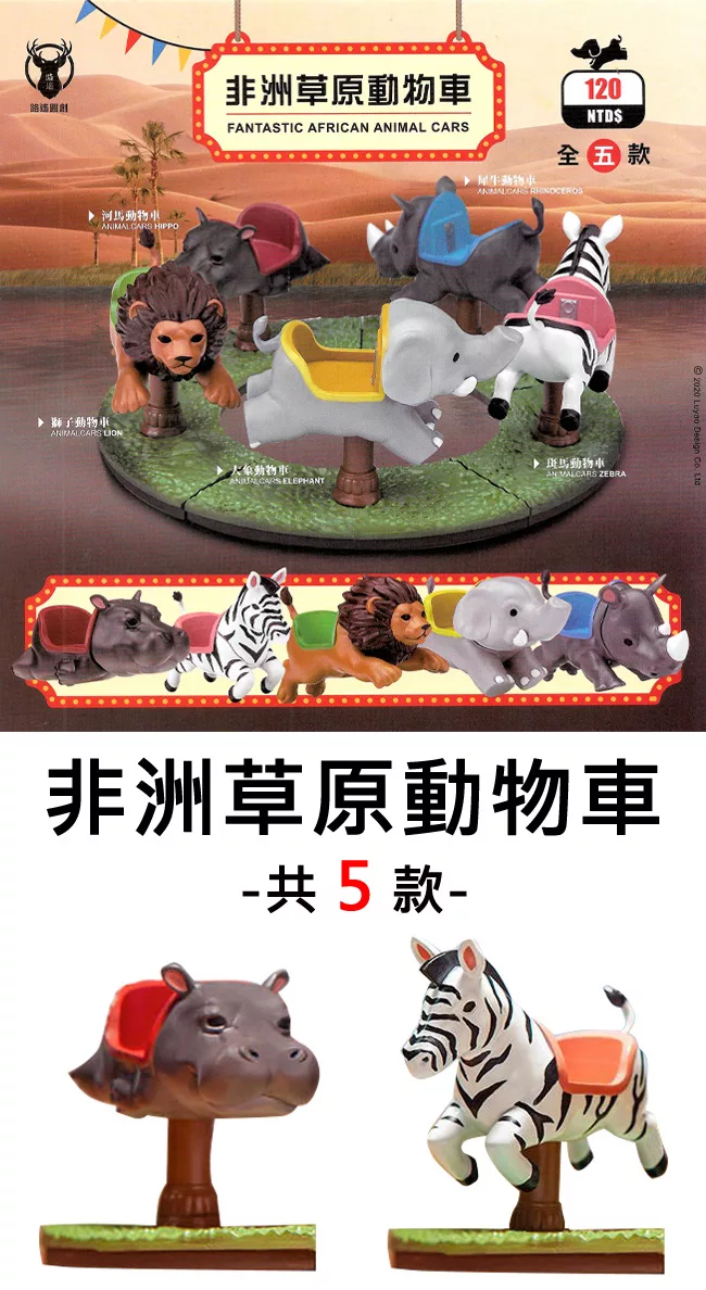 博客來 正版授權 全套5款非洲草原動物車扭蛋 轉蛋動物飛車 旋轉木馬 電動搖搖馬路遙圓創