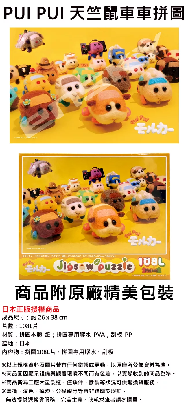 博客來 日本正版授權 Pui Pui 天竺鼠車車拼圖108l片日本製益智玩具ensky