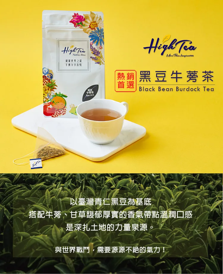 博客來 High Tea 伂橙 黑豆牛蒡茶5g X 12入 搭配牛蒡甘草是溫潤的口感