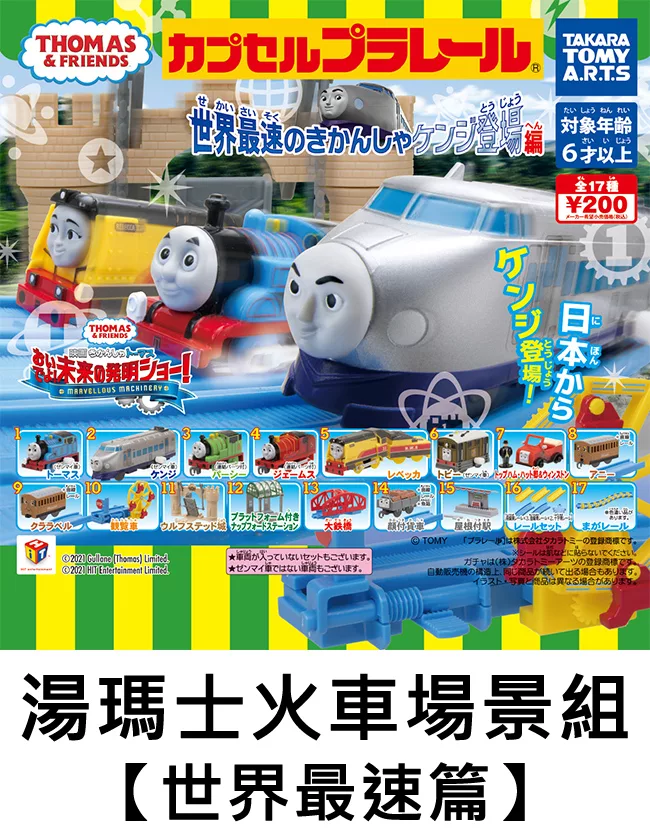 博客來 日本正版授權 小全套11款湯瑪士火車場景組世界最速篇扭蛋 轉蛋湯瑪士小火車玩具車8981