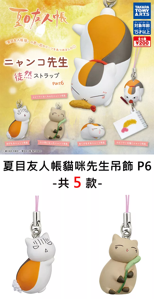 博客來 日本正版授權 全套5款夏目友人帳貓咪先生吊飾p6 扭蛋 轉蛋徒然吊飾 公仔貓咪老師2295