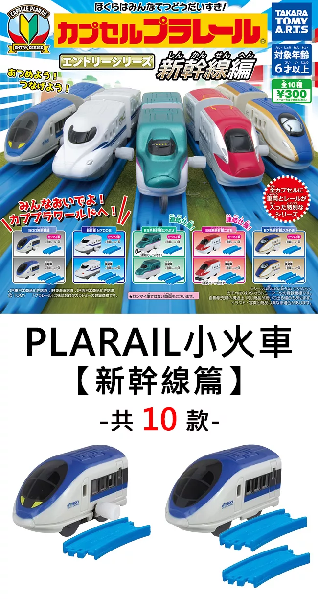博客來 日本正版授權 全套10款plarail小火車新幹線篇扭蛋 轉蛋plarail 玩具車2752